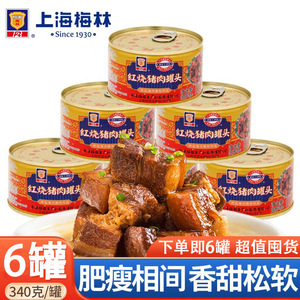 上海特产梅林红烧猪肉罐头340g*6罐下饭菜熟食方便速食露营美食