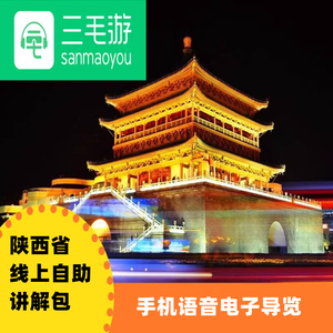 三毛游app陕西省手机自助讲解包激活码西安市三毛游景区讲解