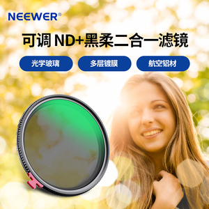 NEEWER/纽尔 1/4黑柔滤镜可调ND2-32减光镜二合一柔光柔焦镜朦胧镜中性灰度镜中灰密度镜单反相机微单柔化镜