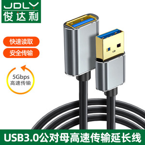 俊达利 usb3.0延长线公对母数据线1米2米高速充电无线网卡u盘键盘鼠标连接电脑电视车载打印机接口转接头加长