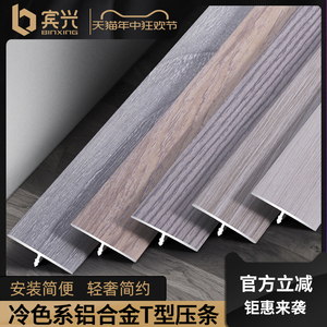 铝合金冷色木纹T型条木地板压条收边条门槛条装饰线条灰色压边条