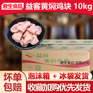 益客黄焖鸡块10kg生鲜冷冻鸡腿块米饭小吃食材开店整箱20斤批 发