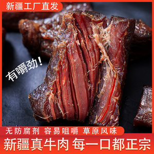 牧民人家新疆特产美食牛肉干耗牛风干手撕真牛肉小包装健康小零食