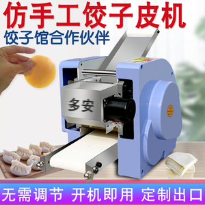 仿手工饺子皮机商用全自动包子皮擀皮机馄饨皮机小型家用水饺皮机