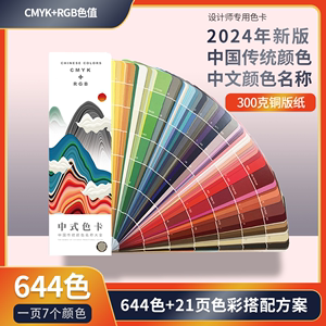 2024中式传统色卡国际标准通用standard色板卡样板卡服装色卡识色配色手册CMYK/RGB配方调色卡颜色搭配指南