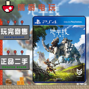 正版二手光碟游戏 ps4地平线 黎明时分 零之曙光 年度版 中文