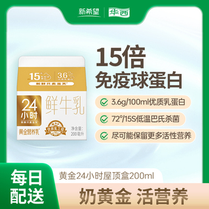 【鲜奶每日上门配送】鲜牛乳新希望华西黄金24小时鲜牛奶200ml