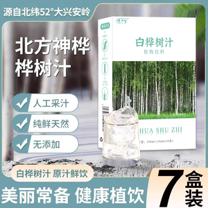 白桦树汁原液植物饮料天然提取汁液功效非东北桦树茸白华浓缩液