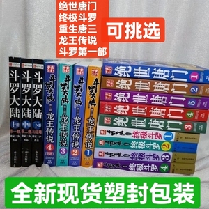 斗罗大陆2绝世唐门4终极斗罗3龙王传说5重生唐三之第一部小说全套