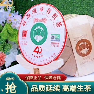 福海茶厂 2023年400g班章有机40周年纪念饼 生茶 昆明仓普洱茶