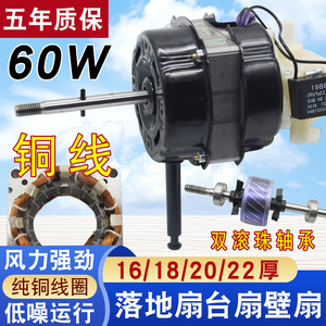 电风扇电机60W通用16寸落地扇台扇滚珠轴承静音马达壁扇摇头电机