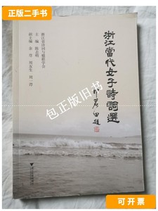 正版旧书y 浙江当代女子诗词选【小16开 2014年一印】 /陈志明