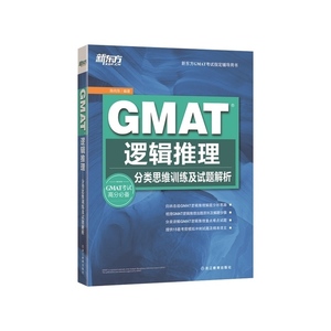二手正版GMAT逻辑推理分类思维训练及试题解析陈向东978755363077