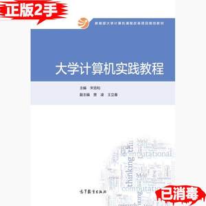 二手正版大学计算机实践教程宋吉和9787040407679高等教育出版社