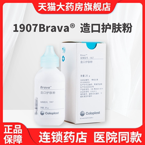 正品康乐保Brava造口粉1907成人儿童护肤粉Coloplast造瘘粉25克