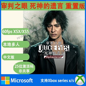 XBOX Series X|S 审判之眼死神的遗言兑换码激活码中文非共享