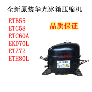 原装华光万宝冰箱压缩机LETB55 ETC58 ETC60A EKD70L ETZ72 ETC80