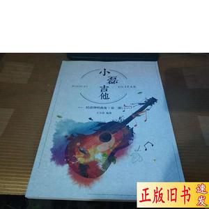 小磊吉他--民谣弹唱曲集（第二册） 王玉磊