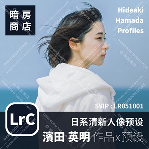 滨田英明 日系清新胶片亲子人像预设 暗房商店 LR/ACR配置文件