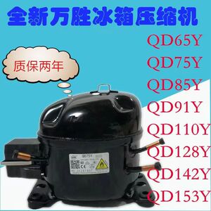 万胜全新R600A通用冰箱冰柜压缩机QD65759110128142153Y制冷泵