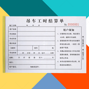 吊车随车吊作业结算凭证二联起重机工时计工单租赁时间记工台班单