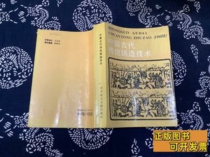 现货图书中国古代传统铸造技术 凌业勤 1987科学技术文献出版社
