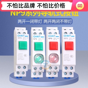 CHNT正泰导轨式按钮开关自复位带灯NP9-22/1 2 红色 绿色带灯24V