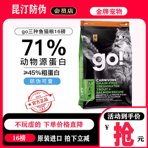 GO猫粮三种鱼特价临期猫粮16磅加拿大go三文鱼官方旗舰店同款特价