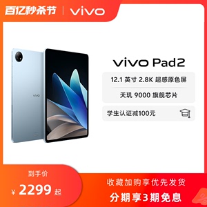 【直播闪降链接】vivo Pad2平板电脑2.8K12.1英寸大屏6扬声器2023新款天玑9000