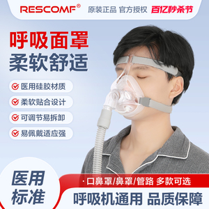 RESCOMF呼吸机面罩家用鼻罩头戴口鼻罩睡眠打呼噜打鼾通用型配件