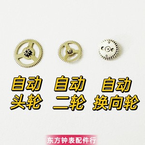 手表配件  国产上海多功能机械机芯自动头轮 自动二轮 自动换向轮
