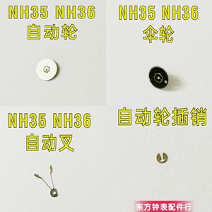 手表配件 精工NH35 NH36机芯 自动轮 伞轮 自动叉 自动一轮插销