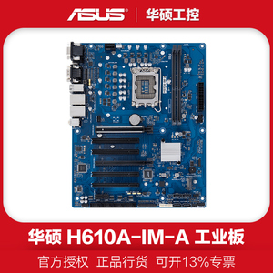 华硕H610A-IM-A工控主板ATX大母板型工业主板支持12/13代CPU多PCI