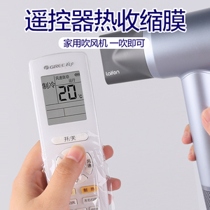 遥控器热缩膜通用空调电视摇控板防尘套电吹风可用透明防水塑封膜