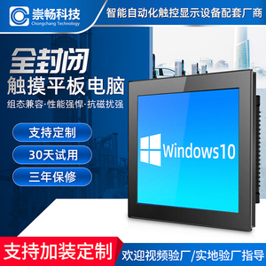 崇畅科技12.10.4寸17寸15寸工业一体机嵌入式低功耗多USB多串口电容电阻触摸商用工业级平板电脑工控一体机