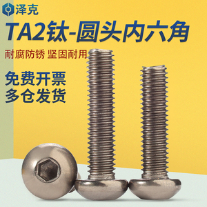 TA2钛盘头内六角螺丝Gr2纯钛圆头螺钉纯钛螺栓M2M2.5M3M4M5M6
