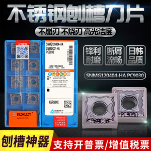 韩国克洛伊不锈钢翘角刨槽刀片SNMG120404-HA/HS PC9030四方刀片