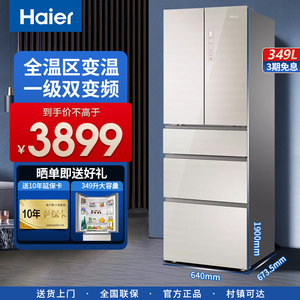 海尔法式五门冰箱349L升家用大容量风冷无霜变频一级能效玻璃面板