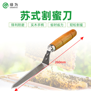 不锈钢苏式磨面割蜜刀锋利超薄养蜂工具蜂具专用木柄中蜂割脾刀