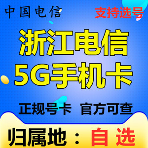 浙江杭州电信4G5G手机电话号码卡流量卡低月租大王卡A