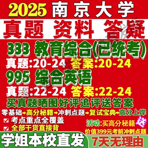 南京大学南大995综合英语333教育综合考研真题网课复试辅导资料