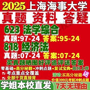 上海海事大学海大623法学综合818经济法考研真题网课辅导教材资料