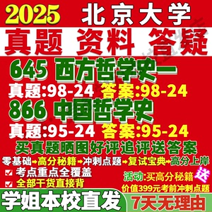 北京大学北大645西方哲学史一866中国考研真题网课辅导教材资料