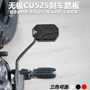 适用无极CU525改装刹车踏板cu525后脚刹加大垫防滑加宽脚踏配件