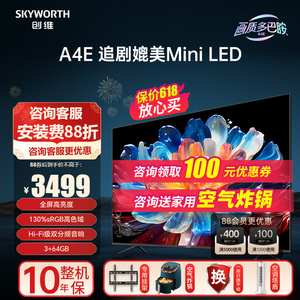 创维75A4E 75英寸120Hz高刷媲美MiniLED高亮度4K高清液晶电视机
