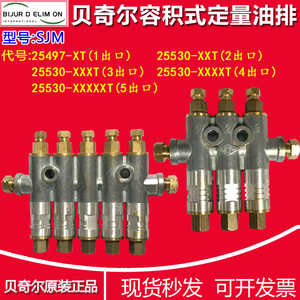 BIJUR南京贝奇尔SJM型容积式定量注油器25530油排油路分配器22954