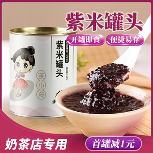 茶小冷紫米罐头即食紫米紫糯米馅黑米罐头阿姨奶茶血紫米酸奶专用