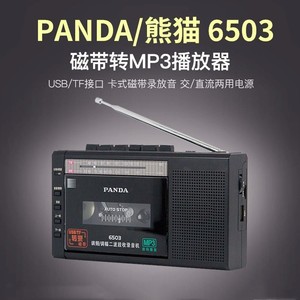 PANDA/熊猫 6503收录机磁带转mp3U盘便携式收音机录音机播放机器