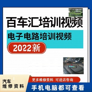 百车汇汽车电子培训视频电路电脑维修故障检测维修资料