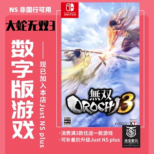 ns switch游戏 买三送一 大蛇无双3终极版 蛇魔3 中文版 数字版